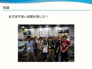 結論
まずまず良い成果を残した！
 