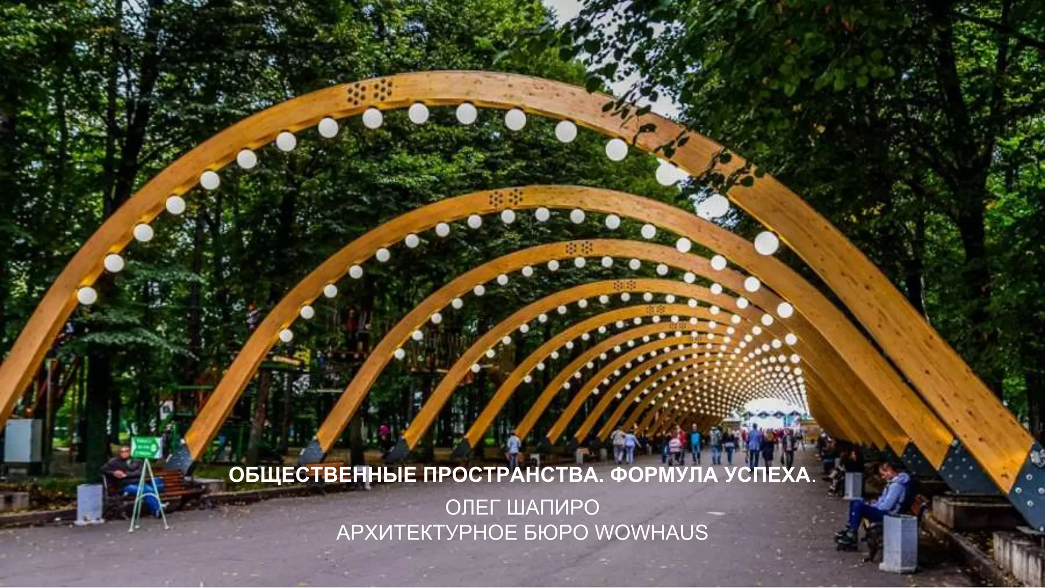 ОБЩЕСТВЕННЫЕ ПРОСТРАНСТВА. ФОРМУЛА УСПЕХА.
ОЛЕГ ШАПИРО
АРХИТЕКТУРНОЕ БЮРО WOWHAUS