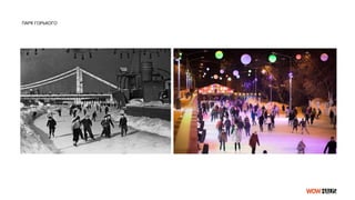 ПАРК ГОРЬКОГО