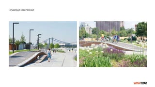 КРЫМСКАЯ НАБЕРЕЖНАЯ