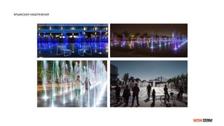 КРЫМСКАЯ НАБЕРЕЖНАЯ