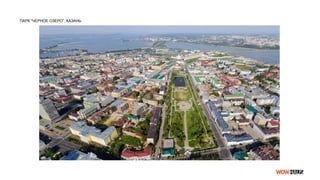 ПАРК “ЧЕРНОЕ ОЗЕРО”, КАЗАНЬ