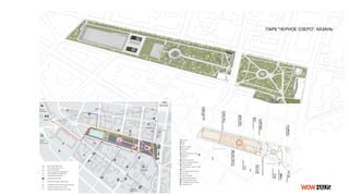 Станция
метро
“Кремлевская”
Казанский
федеральны
й
университет
МВД
Теат
р
Библиотека
А
Библиотека
А
Правительство
Мечеть
Кул-Шариф
А
Кремль
А
А
А
А
А
Вход в парк “Черное озеро”
Вход в “Ленинский сад” Путь
от Казанского Кремля
Путь от станции метро “Кремлёвская”
Путь из ближайших университетов
Припарковые зоны парковки
Территория парка и сада
Остановка наземного общественного транспорта
Основные пешеходные пути в парке
Второстепенные пешеходные пути в парке
А
Искусственный водоём “Черное озеро”
ПАРК “ЧЕРНОЕ ОЗЕРО”, КАЗАНЬ