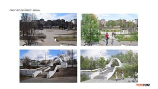 ПАРК “ЧЕРНОЕ ОЗЕРО”, КАЗАНЬ