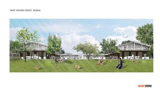 ПАРК “ЧЕРНОЕ ОЗЕРО”, КАЗАНЬ