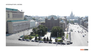 «МУЗЕЙНЫЙ ПАРК», МОСКВА