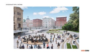 «МУЗЕЙНЫЙ ПАРК», МОСКВА