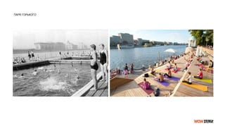 ПАРК ГОРЬКОГО