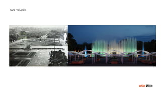 ПАРК ГОРЬКОГО