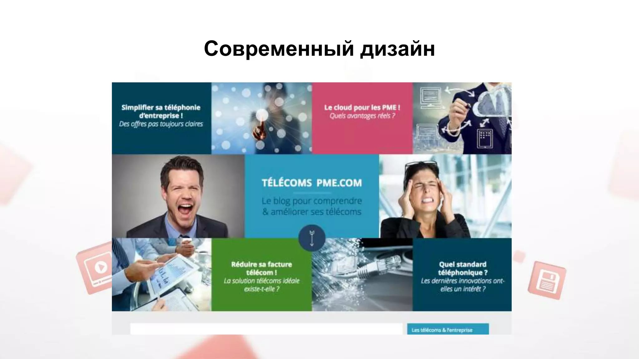 Современный дизайн 
 