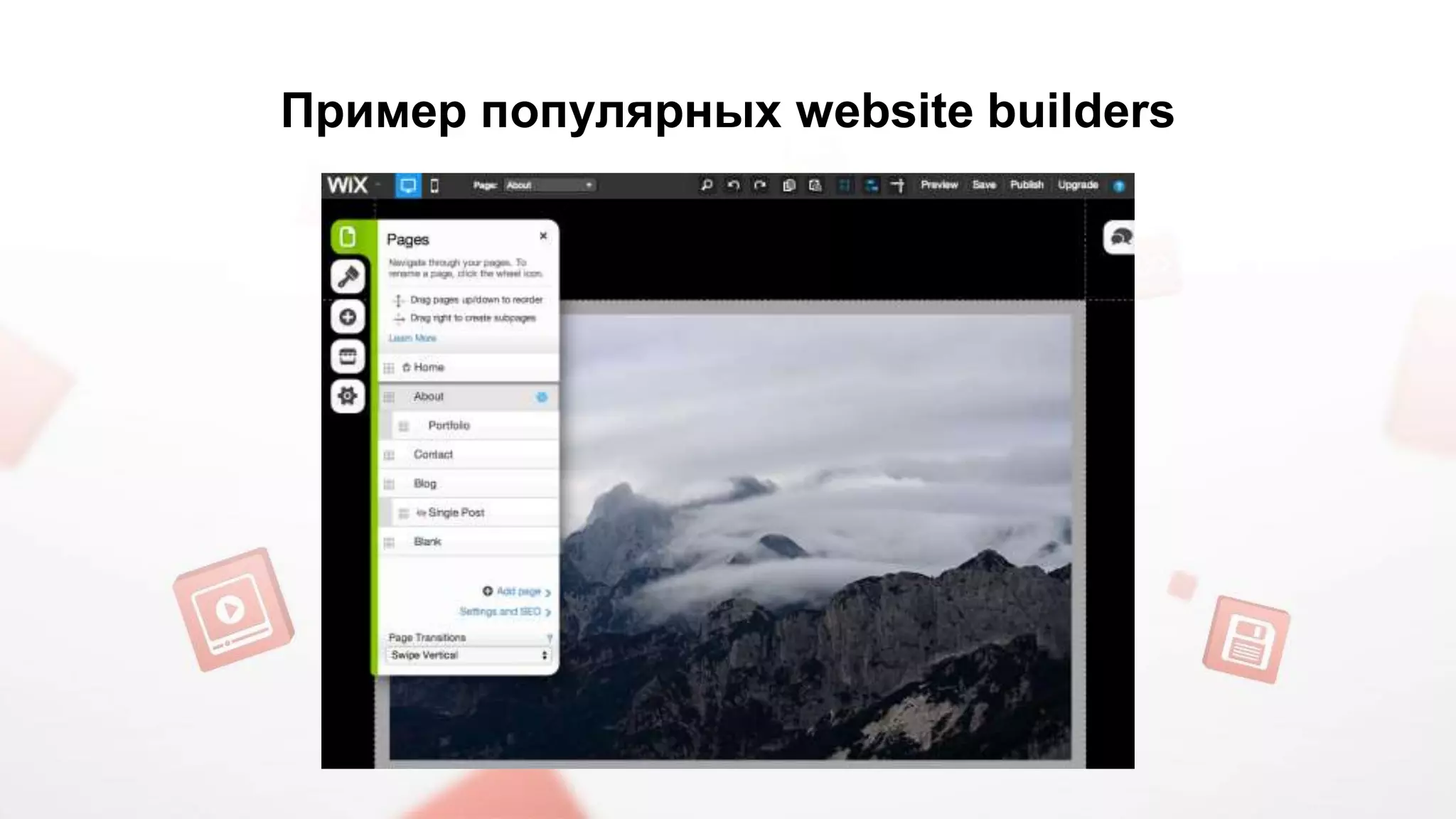 Пример популярных website builders 
 