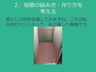 公開用 新しい短歌 あなたもつくるんです 大阪短歌チョップ2 Ws 公開用 新しい短歌 あなたもつくるんです 大阪短歌チョップ2 Ws