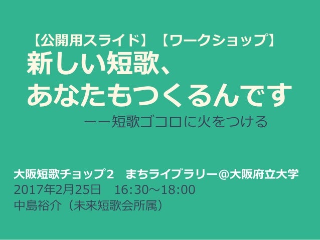 公開用 新しい短歌 あなたもつくるんです 大阪短歌チョップ2 Ws
