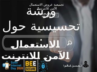 ‫ورشة‬
‫حول‬ ‫تحسيسية‬
:
‫االستعمال‬
‫لالنترنت‬ ‫اآلمن‬
‫كــافــوا‬ ‫حــســن‬.‫ذ‬
‫االستعمال‬ ‫عروض‬ ‫تجميعية‬
‫لألنترنيت‬ ‫اآلمن‬
 
