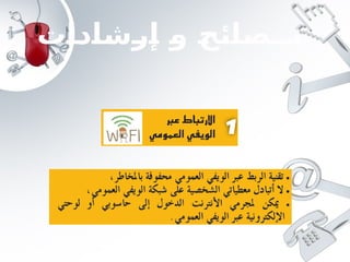 ‫إرشادات‬ ‫و‬ ‫نــصائح‬
 