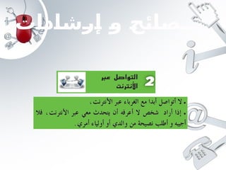 ‫إرشادات‬ ‫و‬ ‫نــصائح‬
 