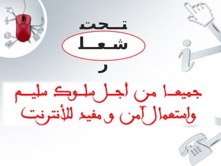 ‫تــحت‬
‫شـعــا‬
‫ر‬
 
