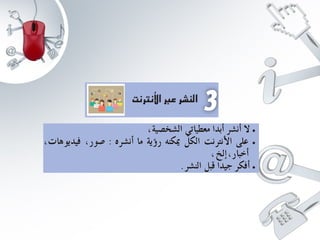 عرض الاستعمال الامن للانترنت 2 www.houmame.com.pptx