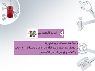 عرض الاستعمال الامن للانترنت 2 www.houmame.com.pptx
