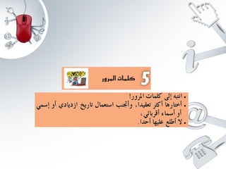 عرض الاستعمال الامن للانترنت 2 www.houmame.com.pptx