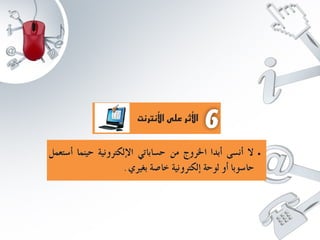 عرض الاستعمال الامن للانترنت 2 www.houmame.com.pptx