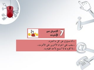 عرض الاستعمال الامن للانترنت 2 www.houmame.com.pptx