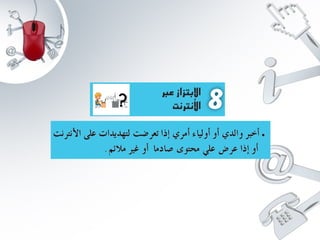 عرض الاستعمال الامن للانترنت 2 www.houmame.com.pptx