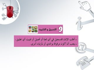 عرض الاستعمال الامن للانترنت 2 www.houmame.com.pptx
