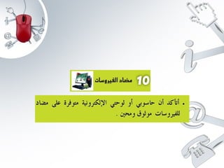 عرض الاستعمال الامن للانترنت 2 www.houmame.com.pptx