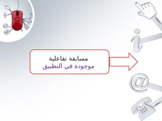 ‫تفاعلية‬ ‫مسابقة‬
‫التطبيق‬ ‫في‬ ‫موجودةĬ
 