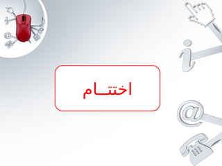 ‫اختتٶĶام‬
 