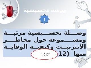 ‫تحسيسية‬ ‫ورشة‬
‫ة‬ ‫مرئي‬ ‫يسية‬ ‫تحس‬ ‫لة‬ ‫وص‬
‫ر‬ ‫مخاط‬ ‫حول‬ ‫موعة‬ ‫ومس‬
‫ة‬ ‫الوقاي‬ ‫ة‬ ‫وكيفي‬ ‫ت‬ ‫األنترني‬
( ‫منها‬
12
)‫دقيقة‬
1
‫ملف‬ ‫في‬ ‫موجود‬
‫الدعامات‬
 