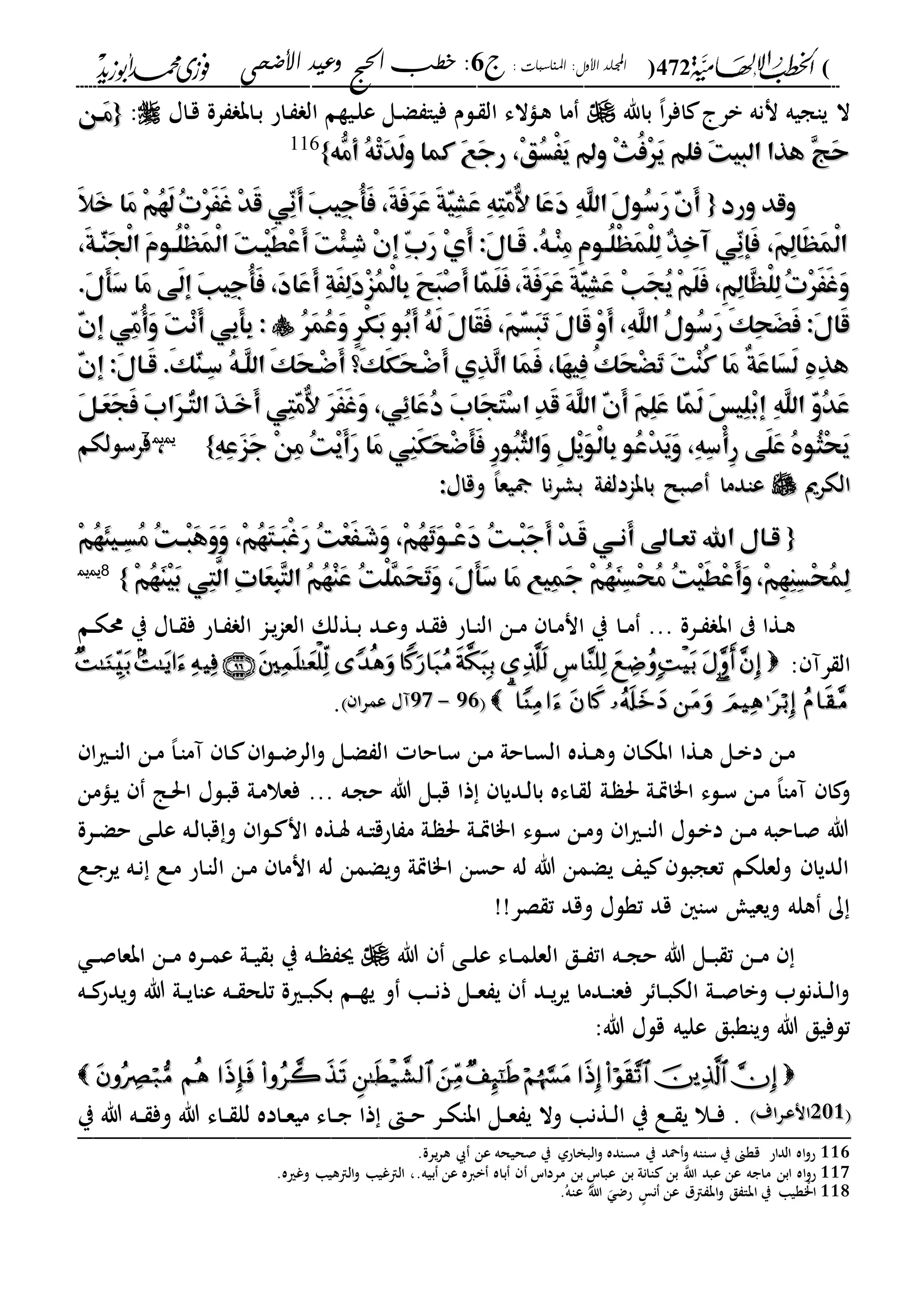 الخطب الإلهامية الحج وعيد الأضحى لفضيلة الشيخ / فوزى محمد أبوزيد
