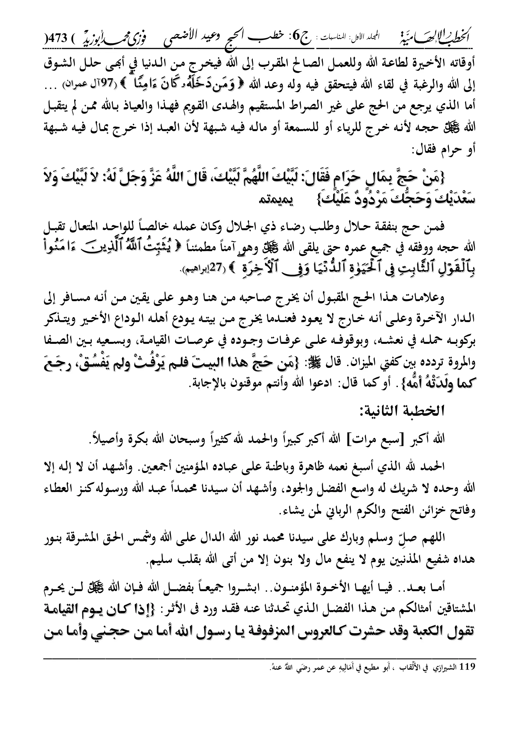 الخطب الإلهامية الحج وعيد الأضحى لفضيلة الشيخ / فوزى محمد أبوزيد