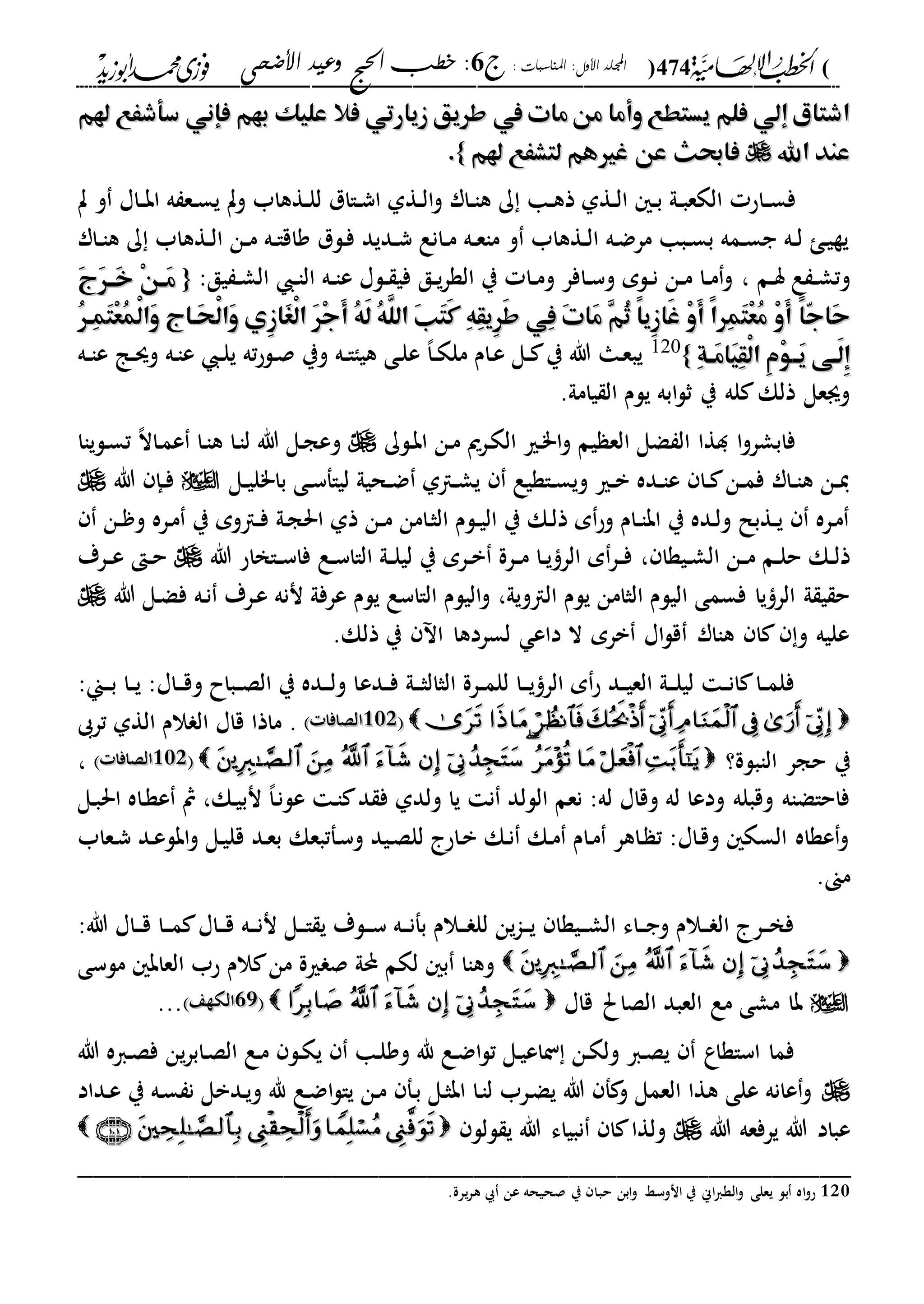 الخطب الإلهامية الحج وعيد الأضحى لفضيلة الشيخ / فوزى محمد أبوزيد
