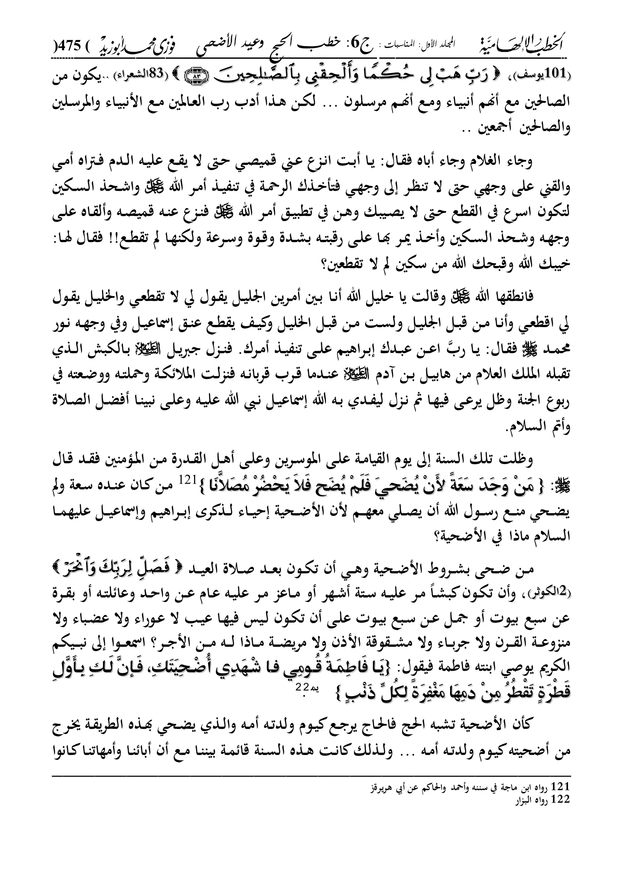 الخطب الإلهامية الحج وعيد الأضحى لفضيلة الشيخ / فوزى محمد أبوزيد
