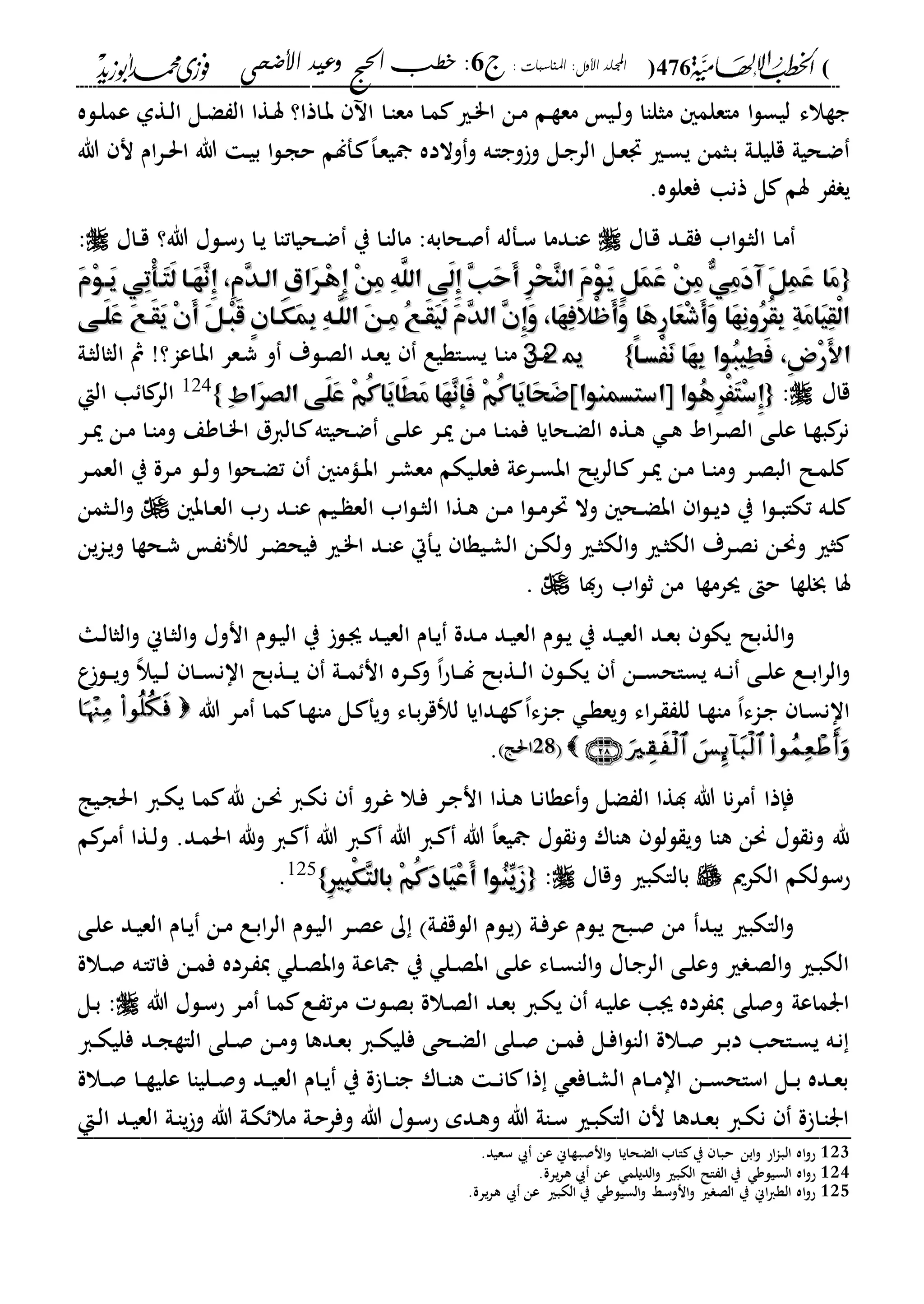 الخطب الإلهامية الحج وعيد الأضحى لفضيلة الشيخ / فوزى محمد أبوزيد