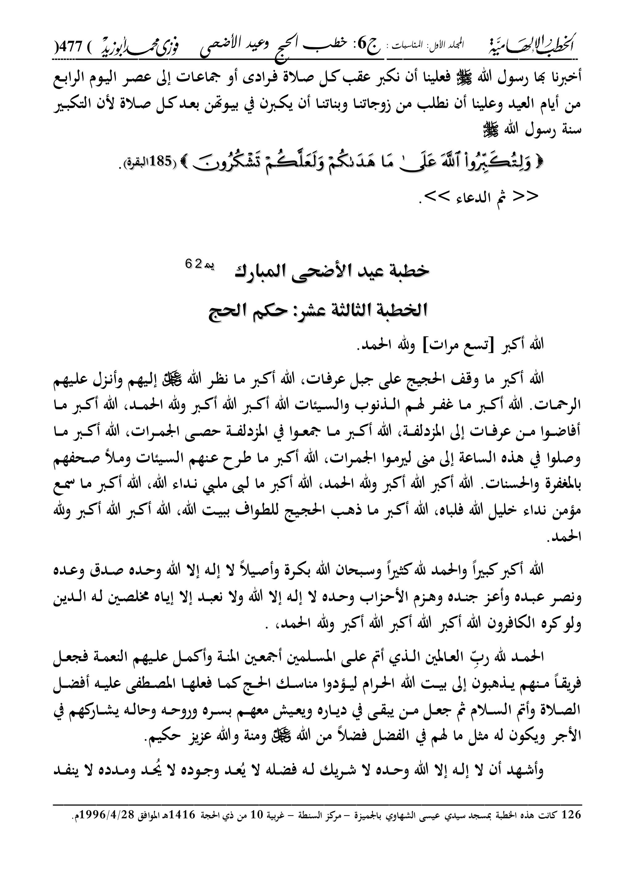 الخطب الإلهامية الحج وعيد الأضحى لفضيلة الشيخ / فوزى محمد أبوزيد