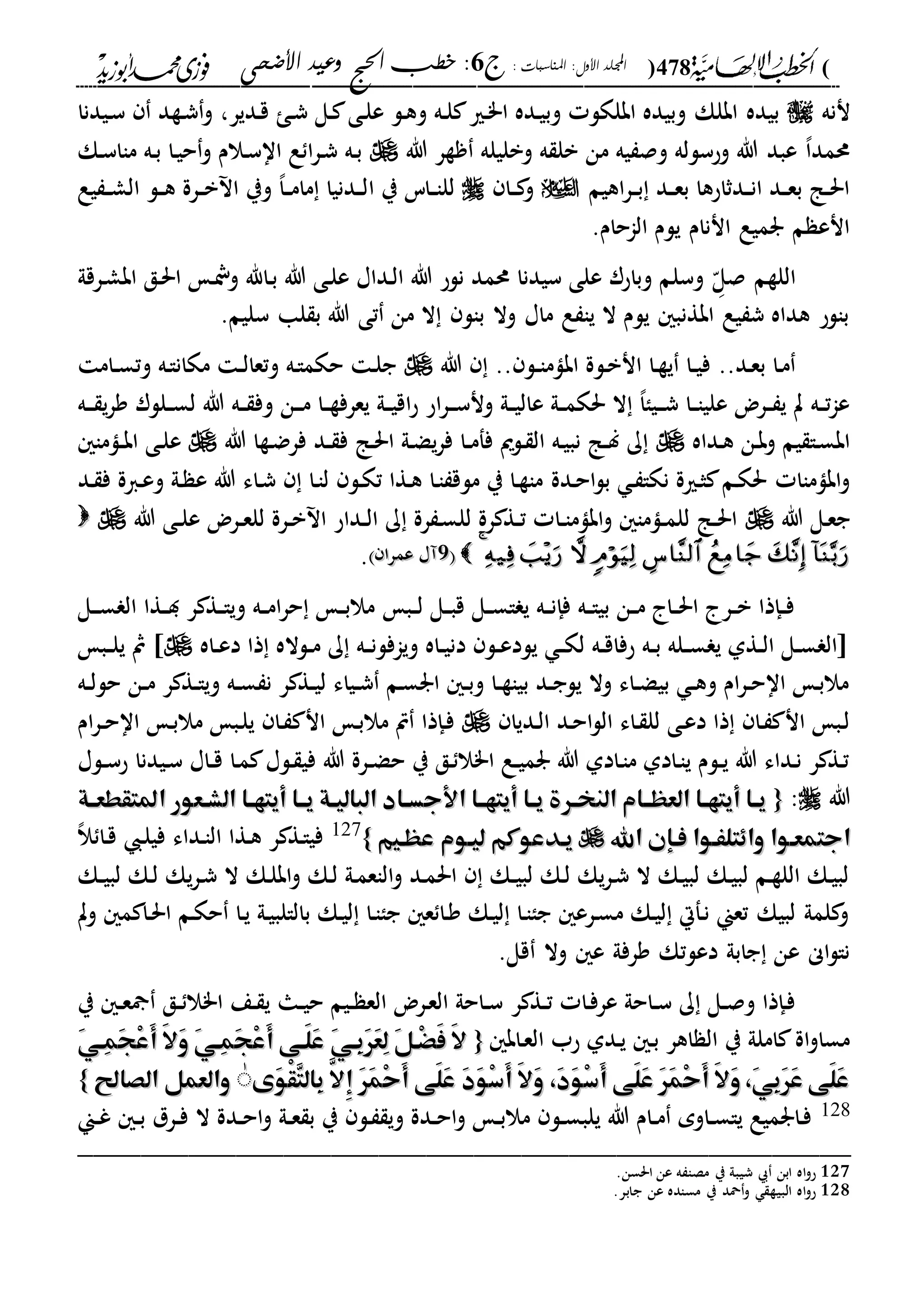 الخطب الإلهامية الحج وعيد الأضحى لفضيلة الشيخ / فوزى محمد أبوزيد