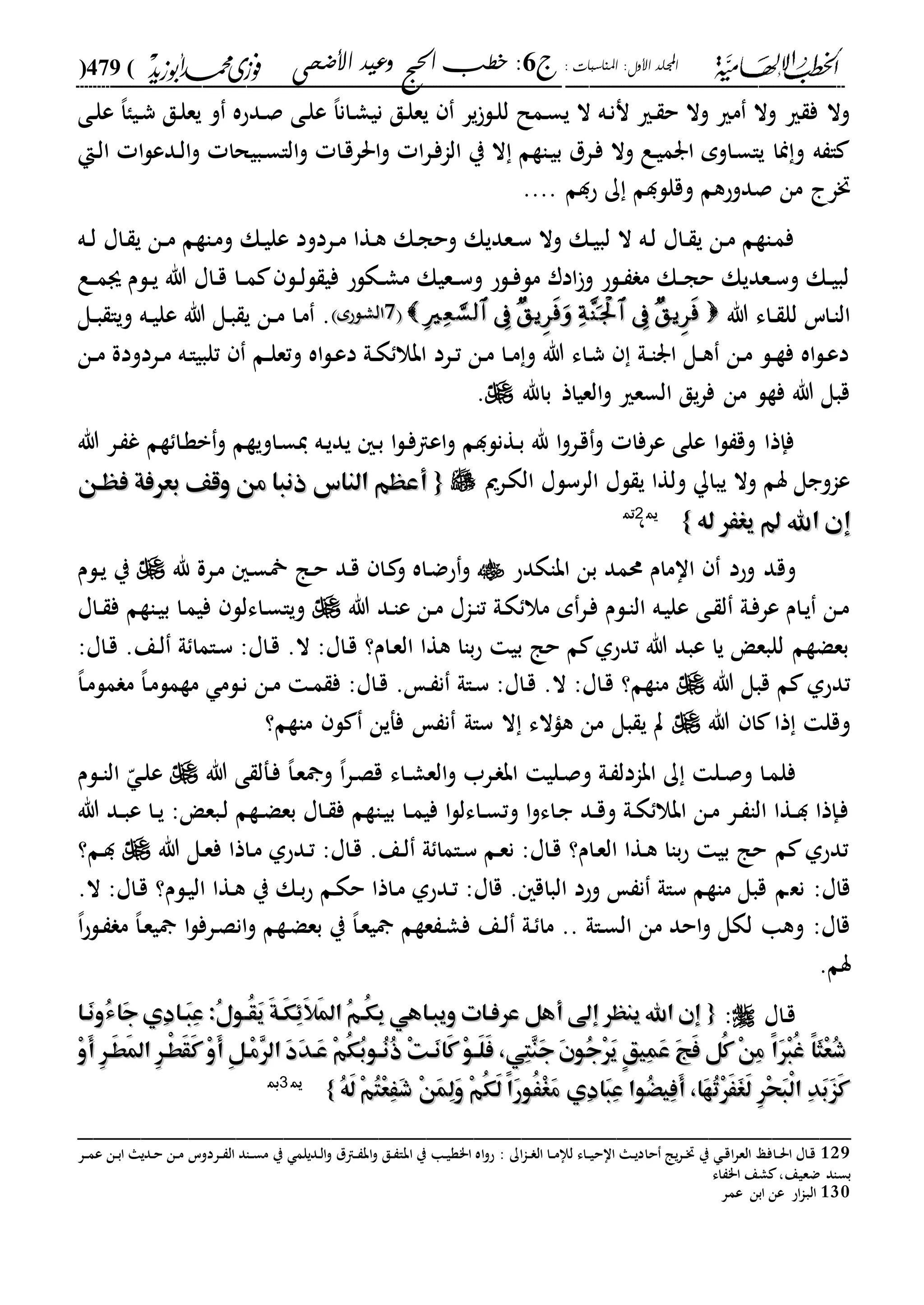 الخطب الإلهامية الحج وعيد الأضحى لفضيلة الشيخ / فوزى محمد أبوزيد