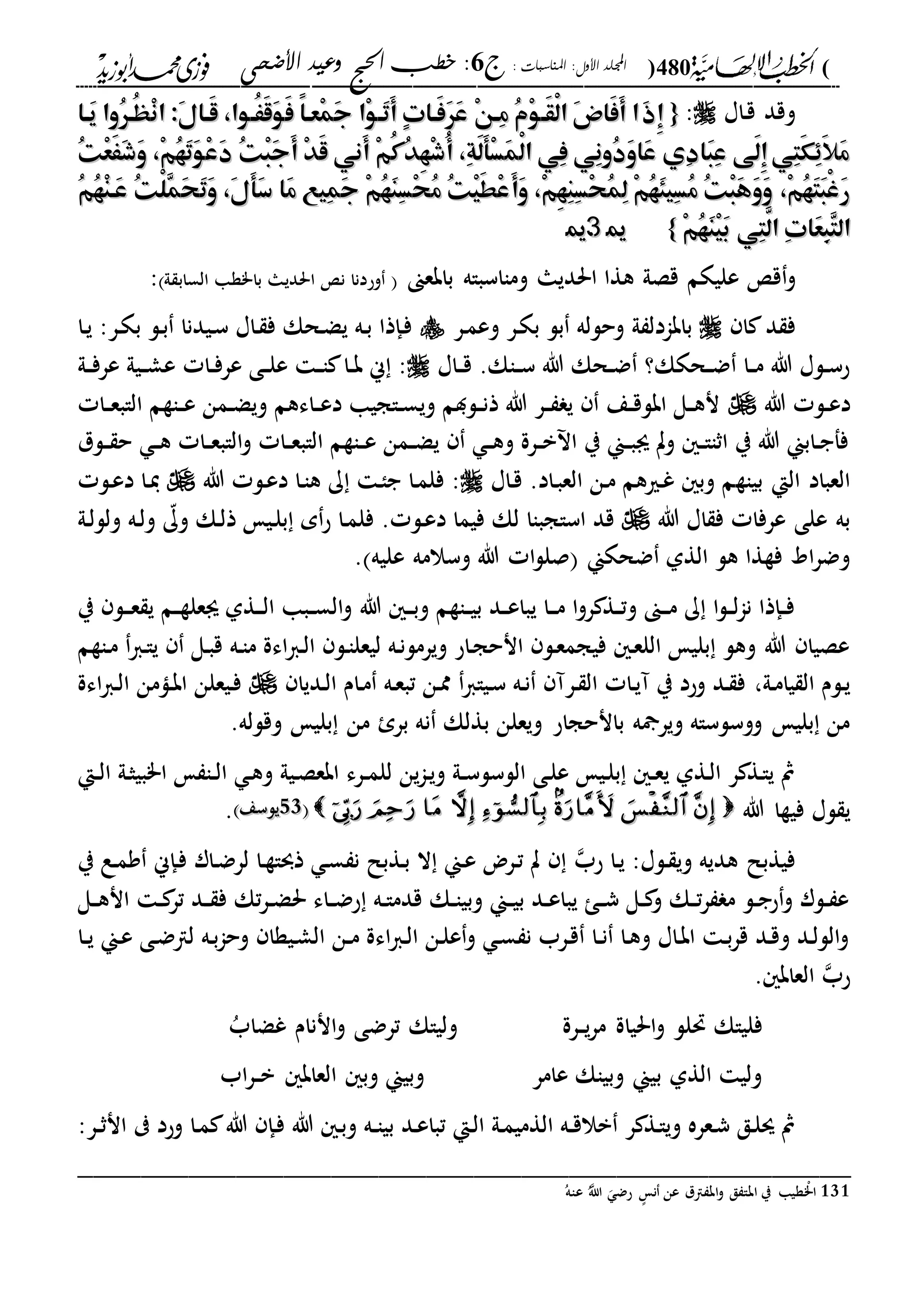 الخطب الإلهامية الحج وعيد الأضحى لفضيلة الشيخ / فوزى محمد أبوزيد