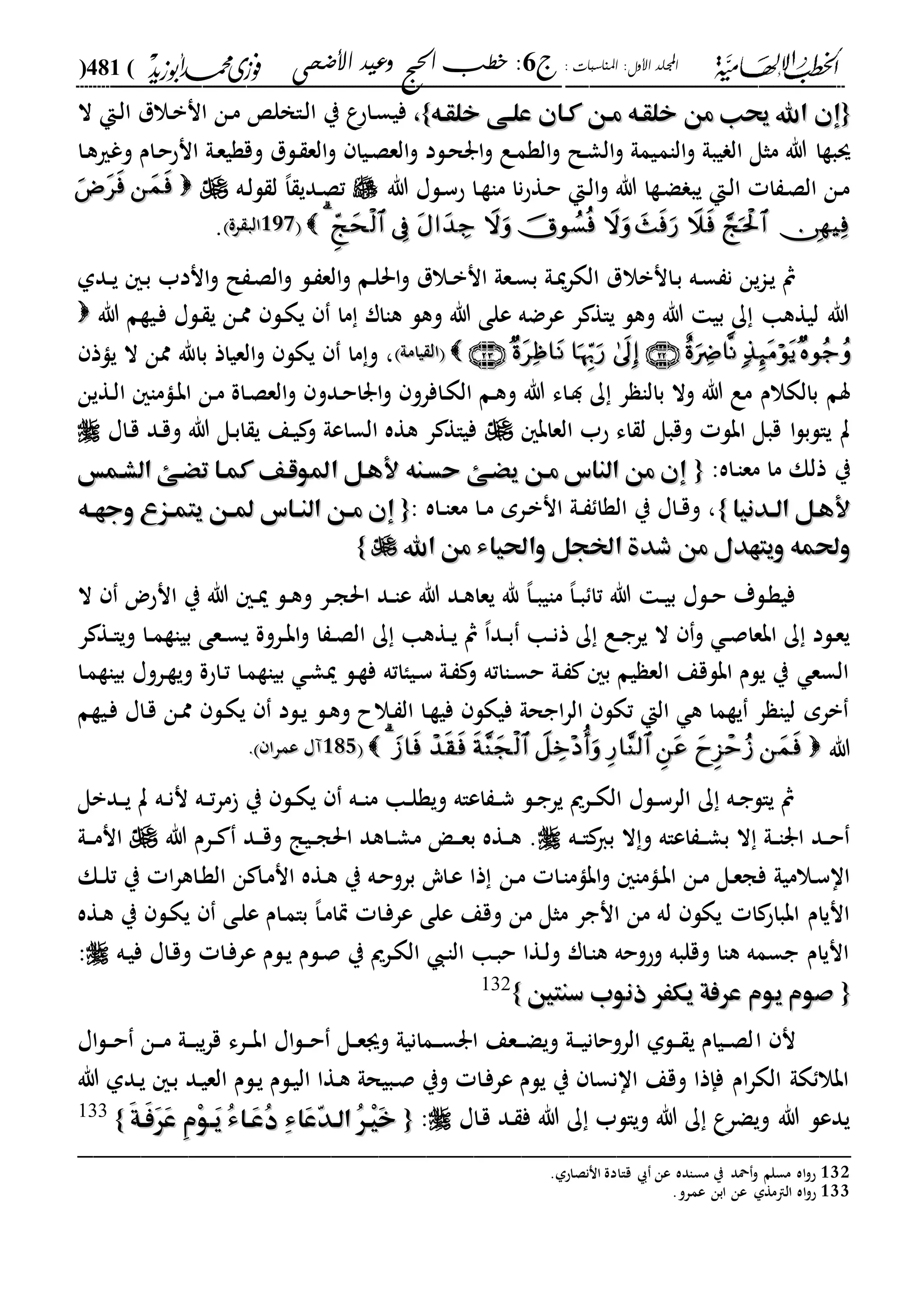 الخطب الإلهامية الحج وعيد الأضحى لفضيلة الشيخ / فوزى محمد أبوزيد