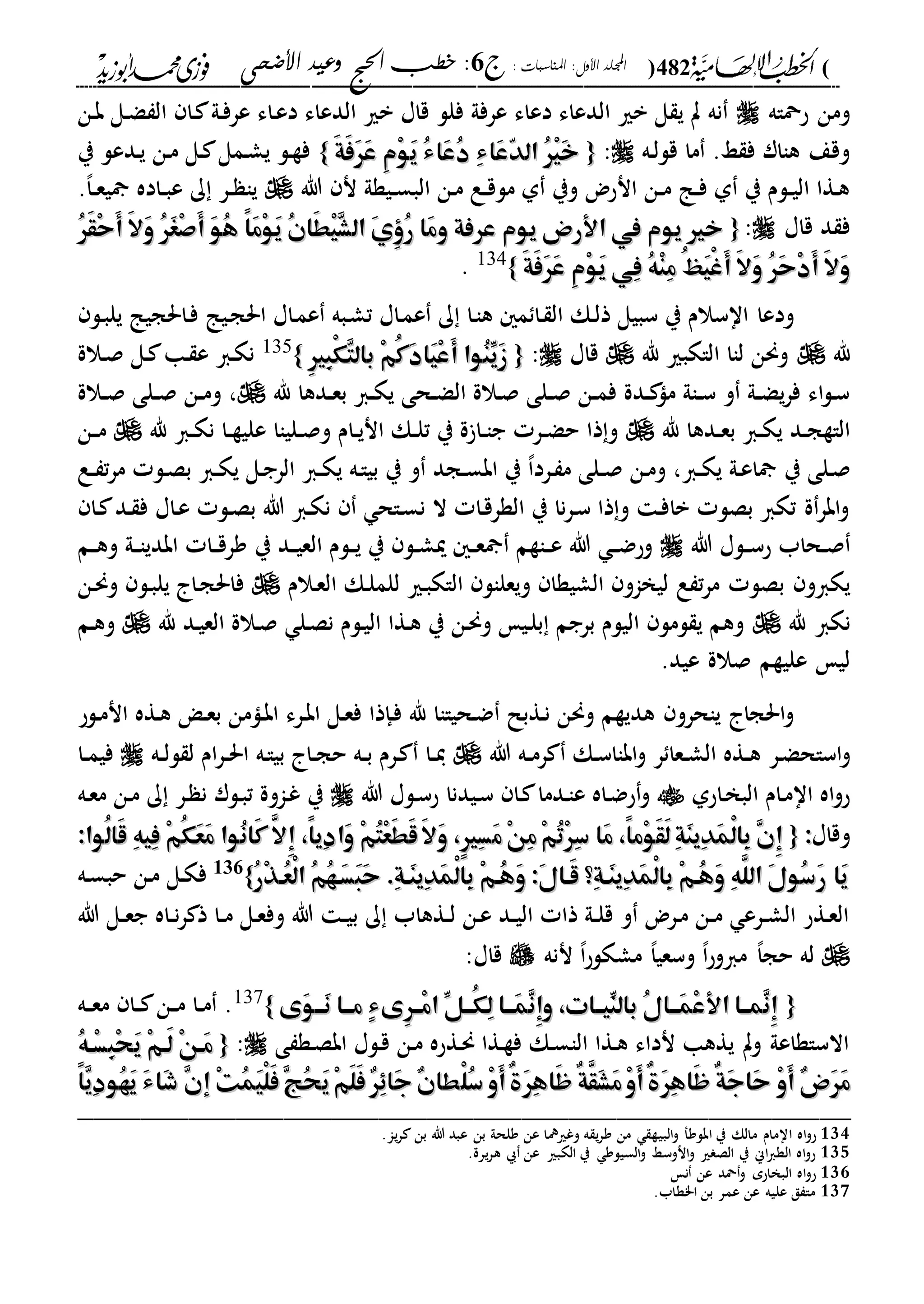 الخطب الإلهامية الحج وعيد الأضحى لفضيلة الشيخ / فوزى محمد أبوزيد