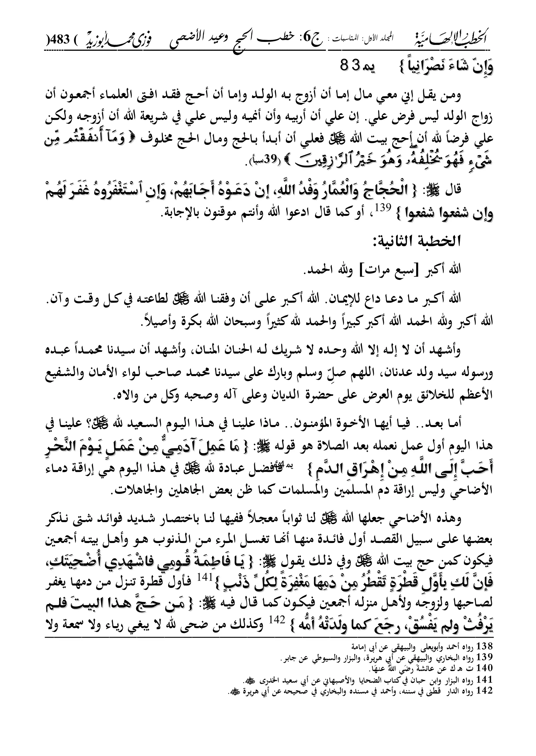 الخطب الإلهامية الحج وعيد الأضحى لفضيلة الشيخ / فوزى محمد أبوزيد
