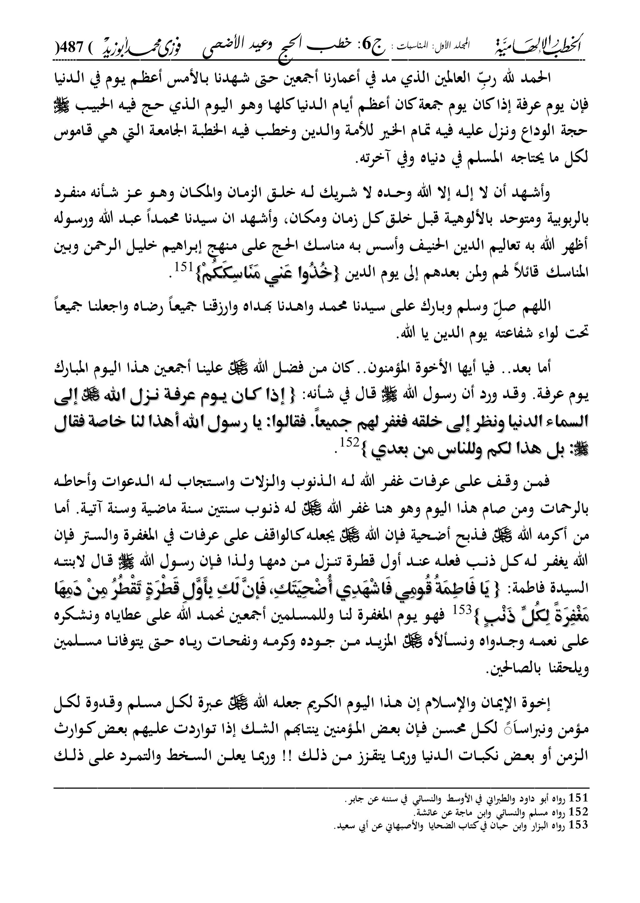 الخطب الإلهامية الحج وعيد الأضحى لفضيلة الشيخ / فوزى محمد أبوزيد