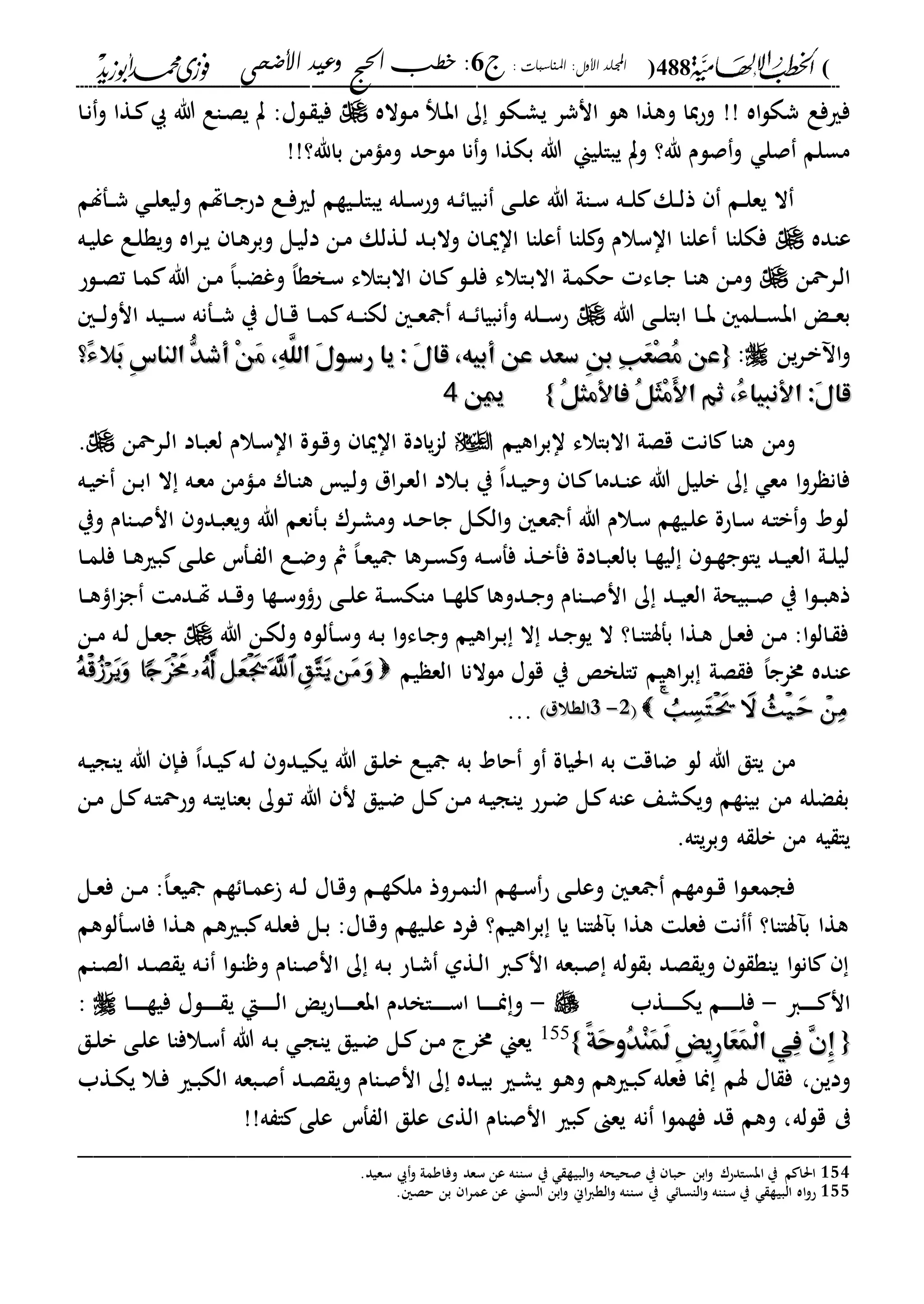 الخطب الإلهامية الحج وعيد الأضحى لفضيلة الشيخ / فوزى محمد أبوزيد
