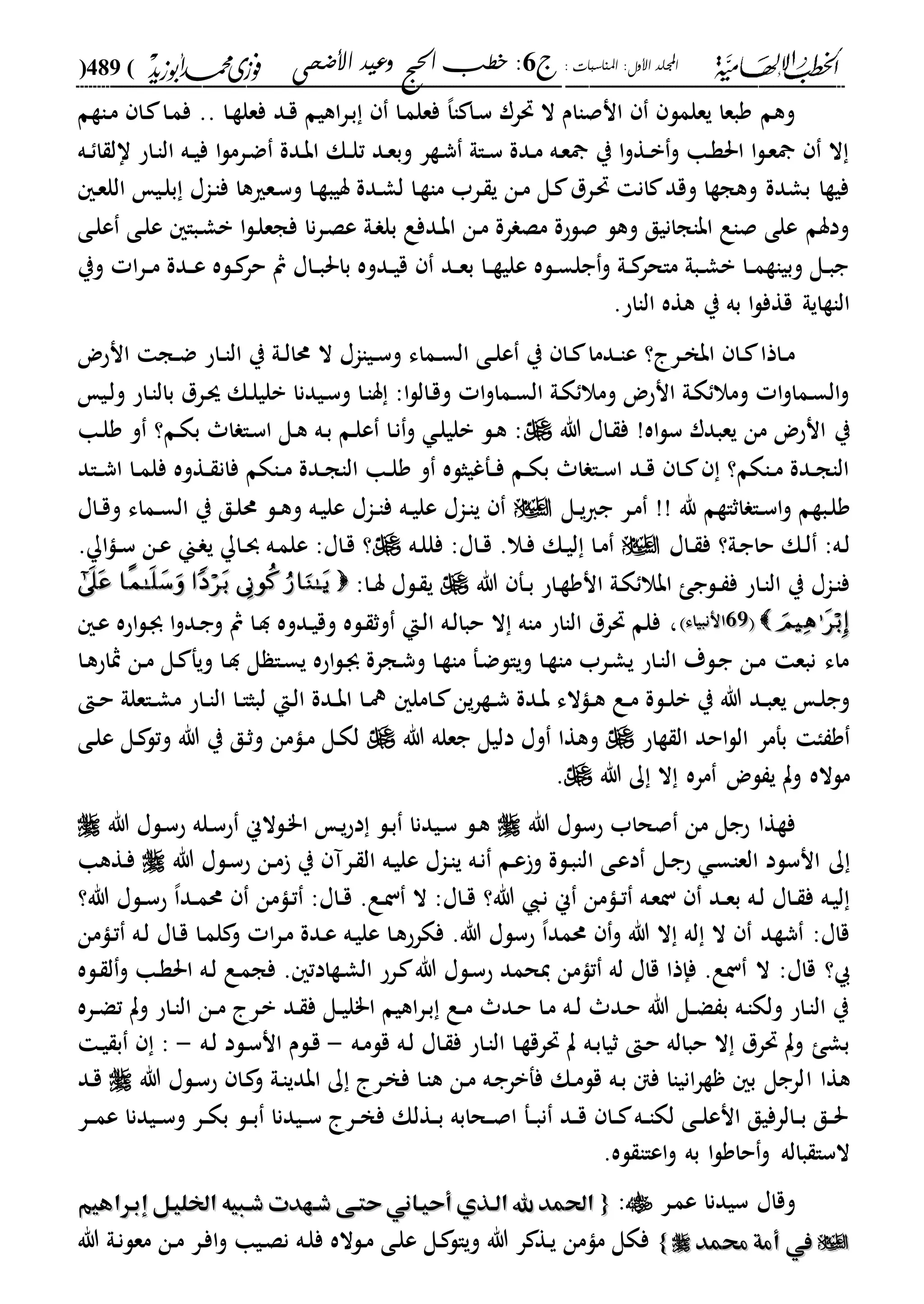 الخطب الإلهامية الحج وعيد الأضحى لفضيلة الشيخ / فوزى محمد أبوزيد