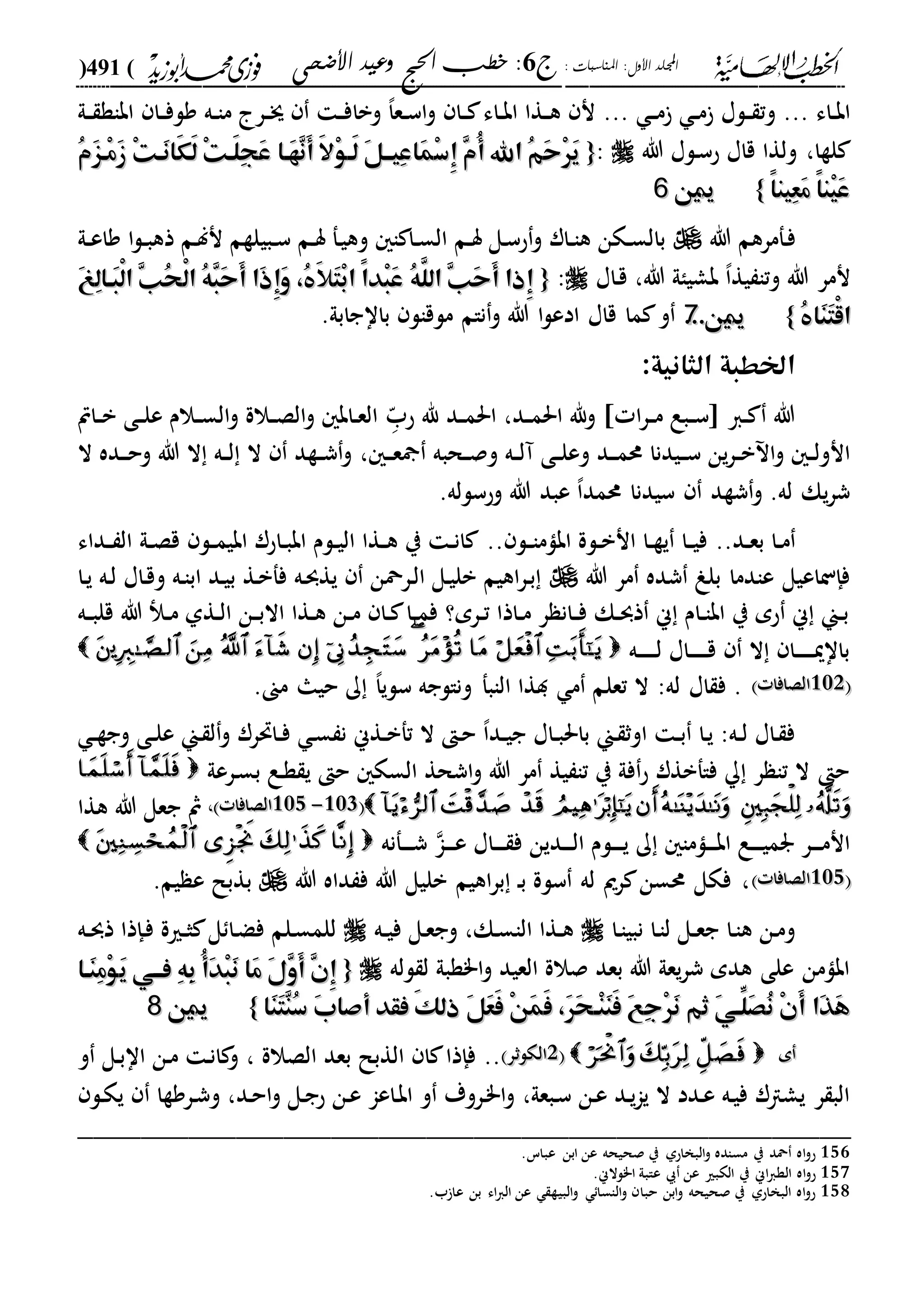 الخطب الإلهامية الحج وعيد الأضحى لفضيلة الشيخ / فوزى محمد أبوزيد