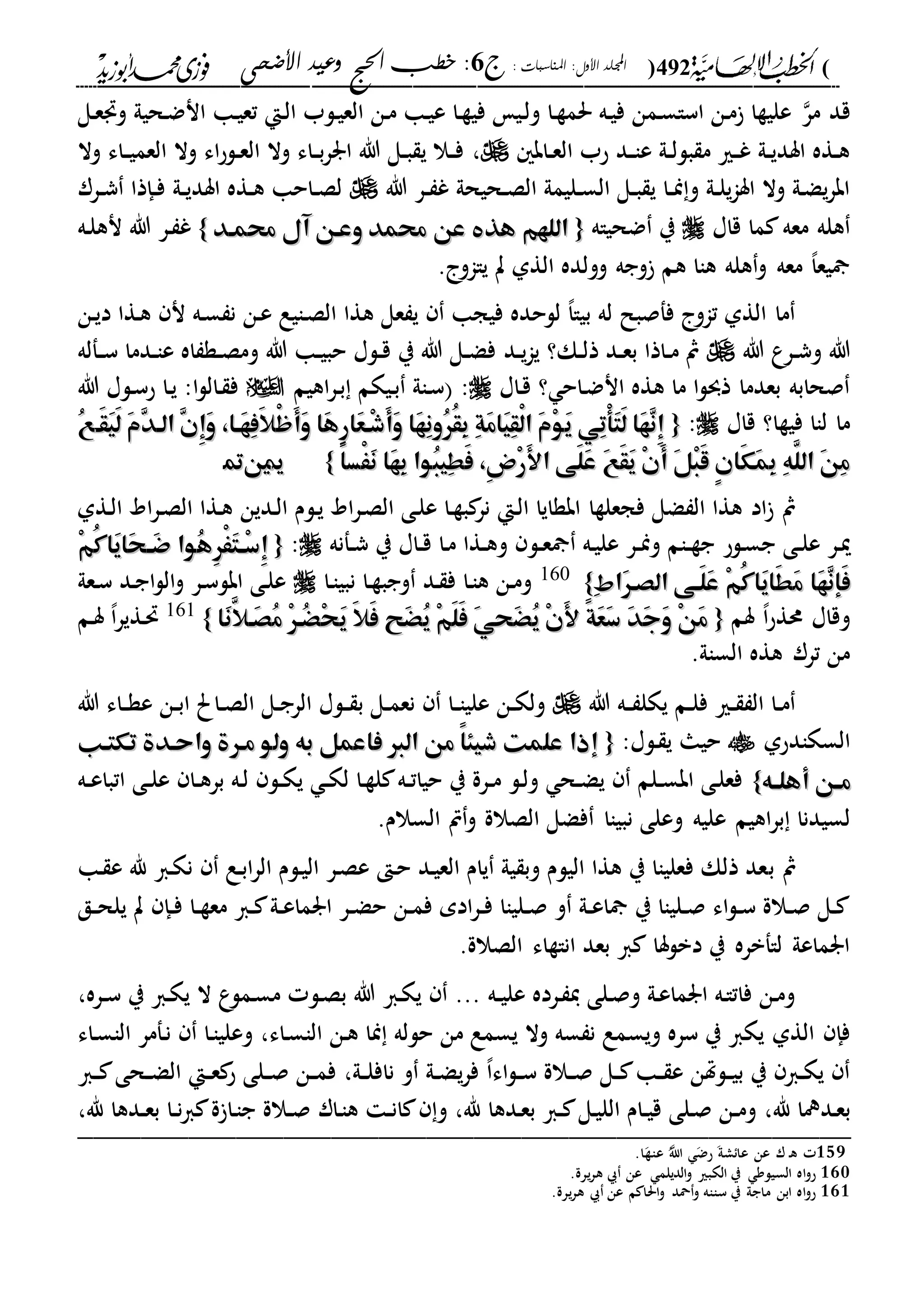 الخطب الإلهامية الحج وعيد الأضحى لفضيلة الشيخ / فوزى محمد أبوزيد