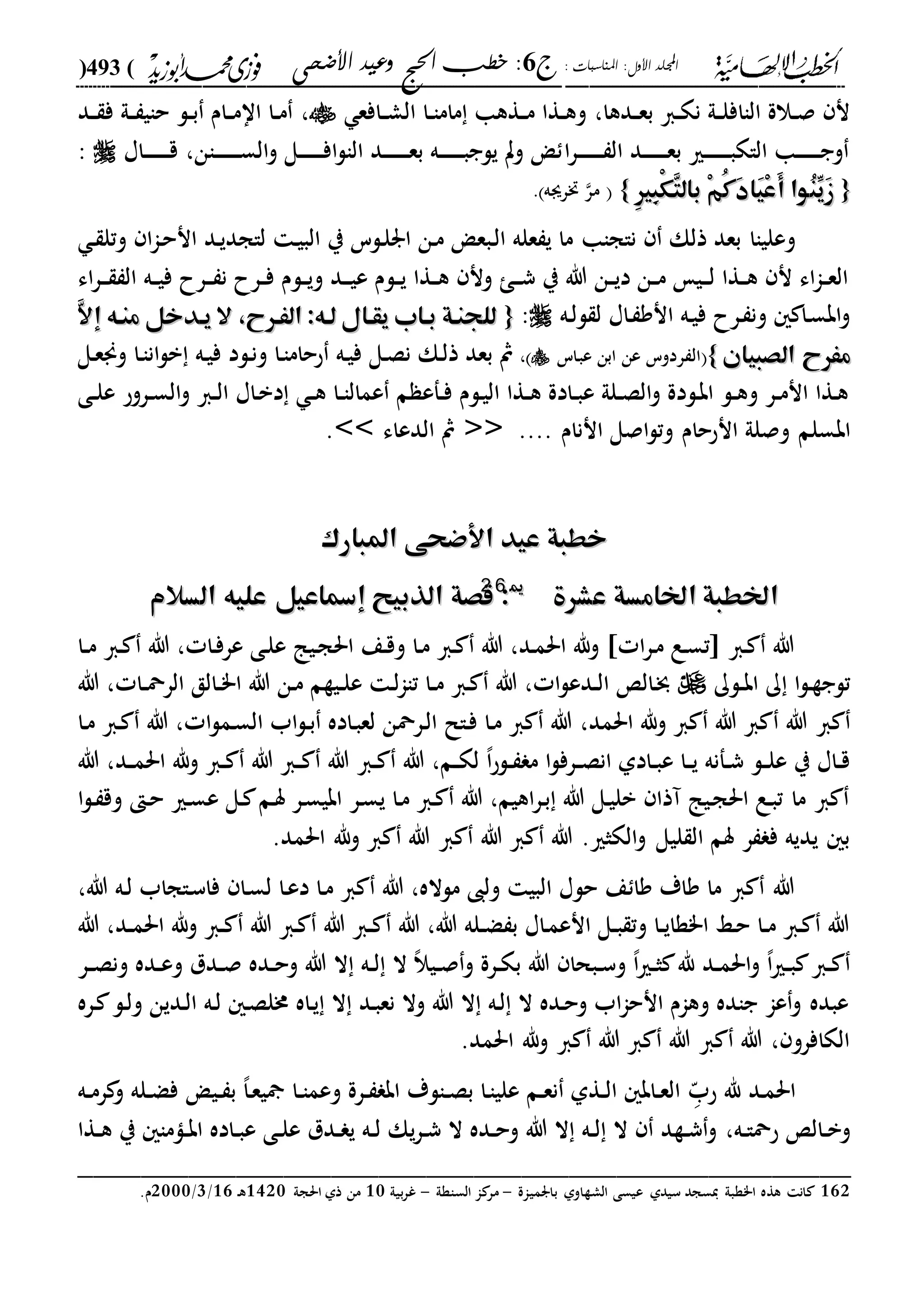 الخطب الإلهامية الحج وعيد الأضحى لفضيلة الشيخ / فوزى محمد أبوزيد